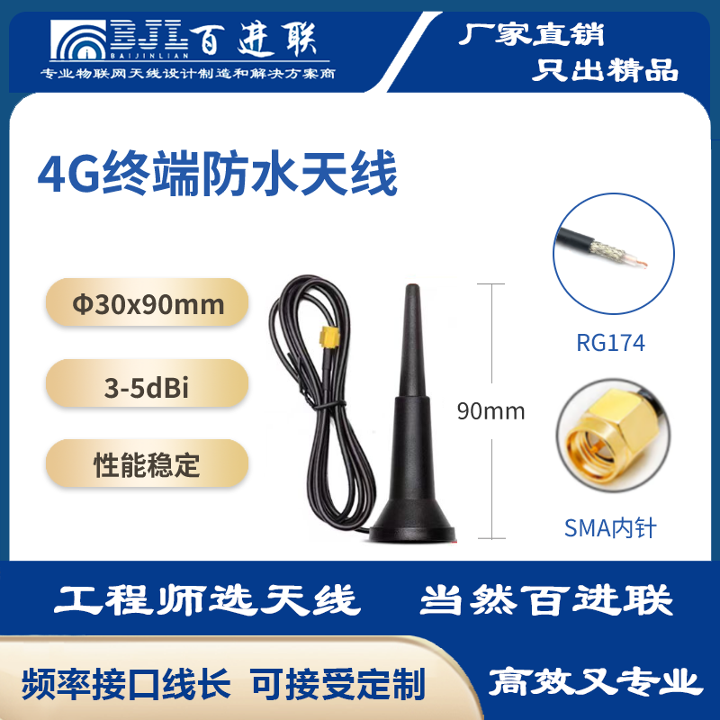 4G/LTE防水天线-1 - 深圳市百进联无线技术有限公司
